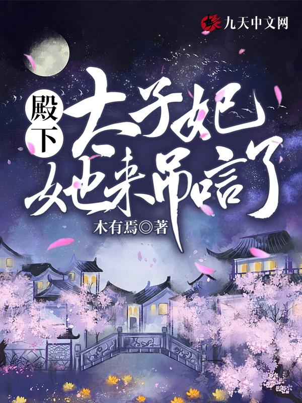 太子殿下太子妃她重生了