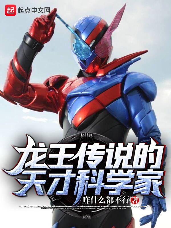 龙王传说的天才科学家免费阅