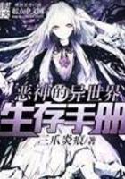 恶神的异世界生存手册免费阅读