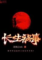 长生事件问责