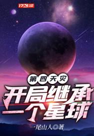 第四天灾穿越