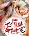 穿书七个孽徒每天都在邀宠漫画图片