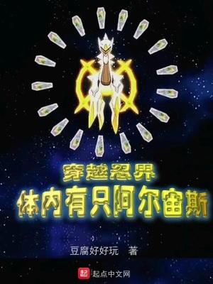 穿越忍界体内有只阿尔宙斯