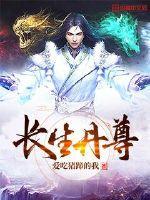 长生丹是什么