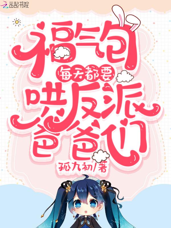 福气包三岁半[穿书