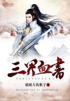 三界血歌无弹窗免费阅读