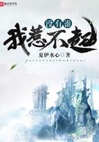 没有谁我惹不起好看吗