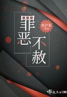 罪恶不赦读音