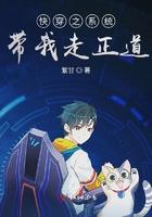 快穿之系统带我走正道百度