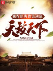 我在隋唐捡属性