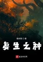 复生之种是如何获得的?