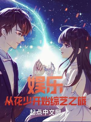 娱乐从花少开始综艺之旅TXT免费