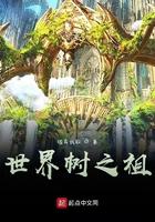 世界树之祖TXT