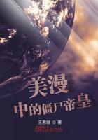 美国动漫僵尸