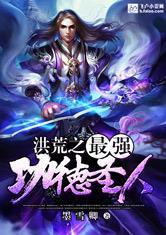 洪荒之最强功德圣人同人