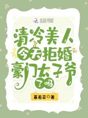 清冷美人今天拒婚豪门太子爷了吗百度链接