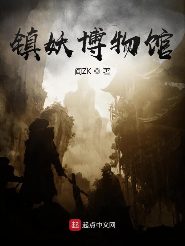 镇妖博物馆笔趣阁无错版