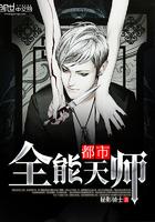 全能天师全文免费阅读