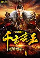 大唐之千古帝王李佑