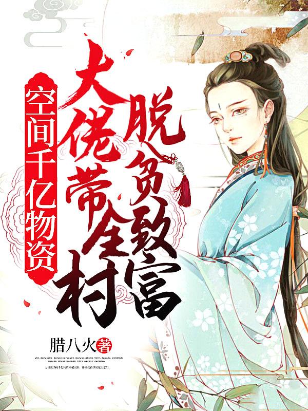 空间千亿物资大佬带全村脱贫致富金芊芊