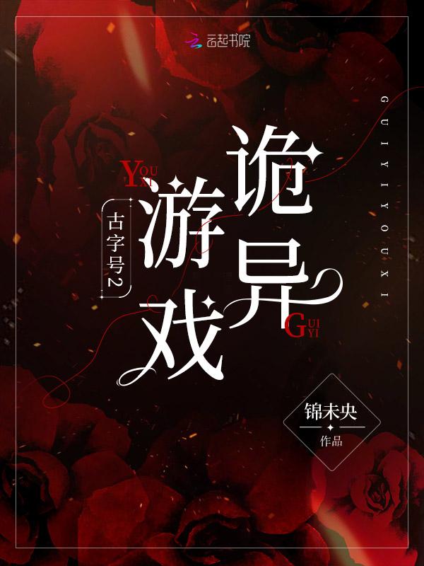 古神的诡异游戏有哪些