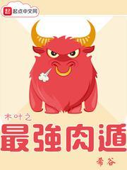 木叶之最强肉遁无弹窗