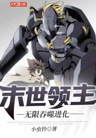 末世之无限吞噬进化