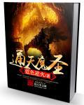 通天魔王