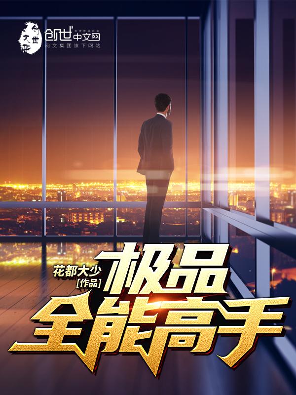 极品全能高手高手