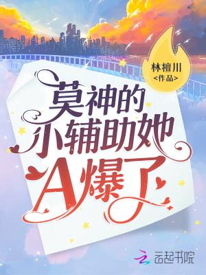 莫神的小辅助她A爆了TXT