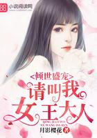 请叫我女皇大人