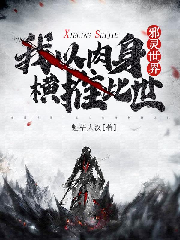 邪灵世界by栀