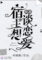 宿主一心只想谈恋爱