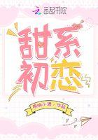 甜系初恋脸长相的女生在异性眼里是什么感觉