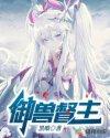 御兽督主为什么不更新了