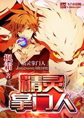 精灵掌门人在线阅读