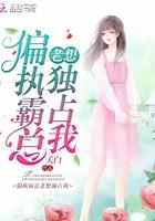 偏执狂总想独占我