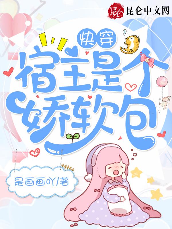 快穿宿主是个小娇娇