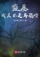 我真不是盗墓贼
