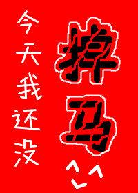今天我还没掉马 席亭