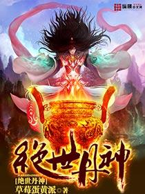 绝世丹神境界划分