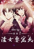 渣女 快穿