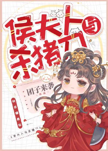 侯夫人好看吗