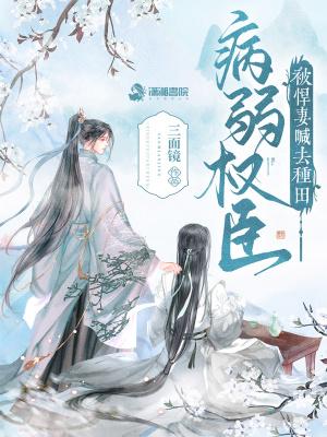 病弱权臣的玄学妻