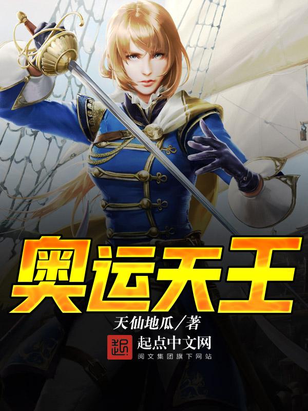 奥运天王 天仙地瓜八零