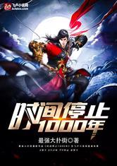时间停止1000年 最强大扑街
