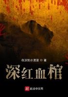 深红血棺 夜凉如水清澈