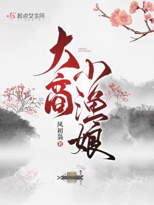 大商小渔娘TXT