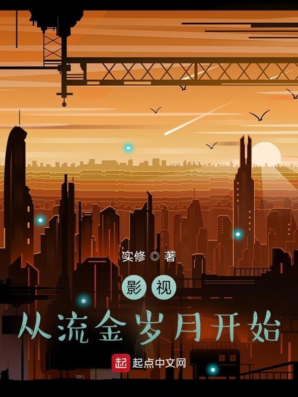 影视从流金岁月开始最新章节更新时间
