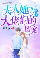 夫人她成了大佬们的团宠漫画免费下拉式六漫画